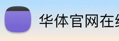 华体官网在线登陆 logo